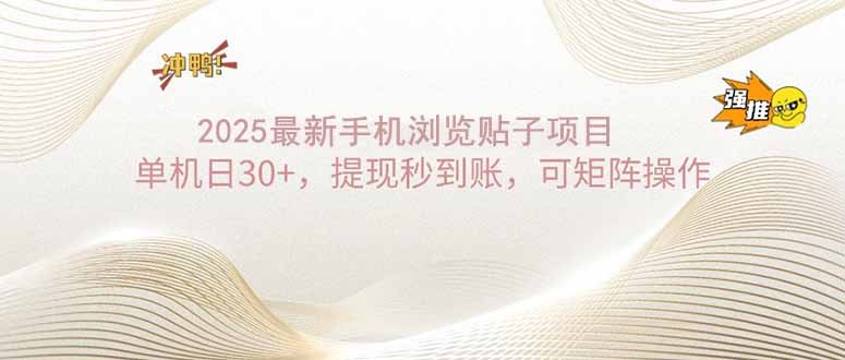 2025手机浏览帖子单机日30+，提现秒到账，可矩阵操作-微氪项目圈