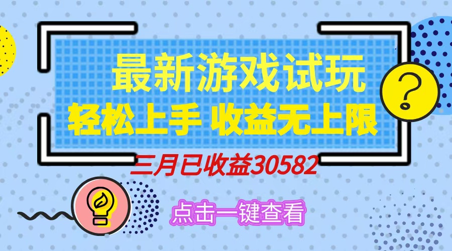 轻松日入500+，小游戏试玩，轻松上手，收益无上限，实现睡后收益！-微氪项目圈