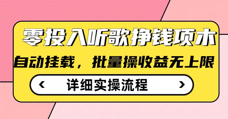 听歌挣钱薅羊毛小项目，自动批量操作，零门槛无需任何投入-微氪项目圈