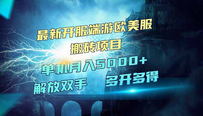 全网热门游戏欧美服端游搬砖，最新开服，项目红利期，单机月入5000+-微氪项目圈