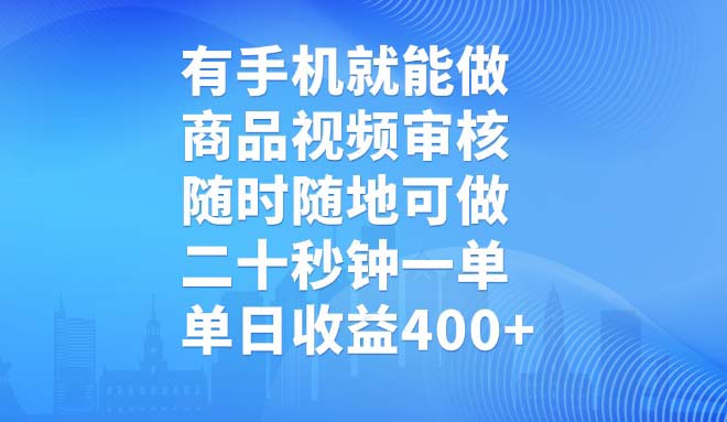 有手机就能做，商品视频审核，随时随地可做，二十秒钟一单，单日收益400+-微氪项目圈