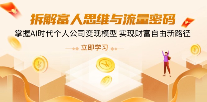 拆解富人思维与流量密码，掌握AI时代个人公司变现模型 实现财富自由新路径-微氪项目圈