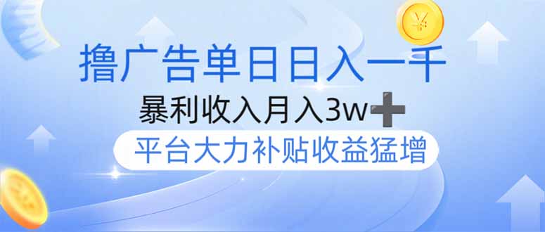 撸广告躺赚，单设备日入1000+，月入3w+，今年最强撸广告上线-微氪项目圈