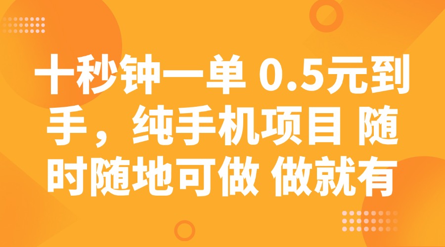 十秒钟一单 0.5元到手，纯手机项目 随时随地可做 做就有-微氪项目圈