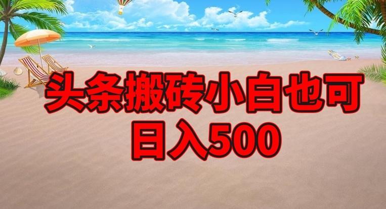 头条搬砖项目，小白也可日入500-微氪项目圈