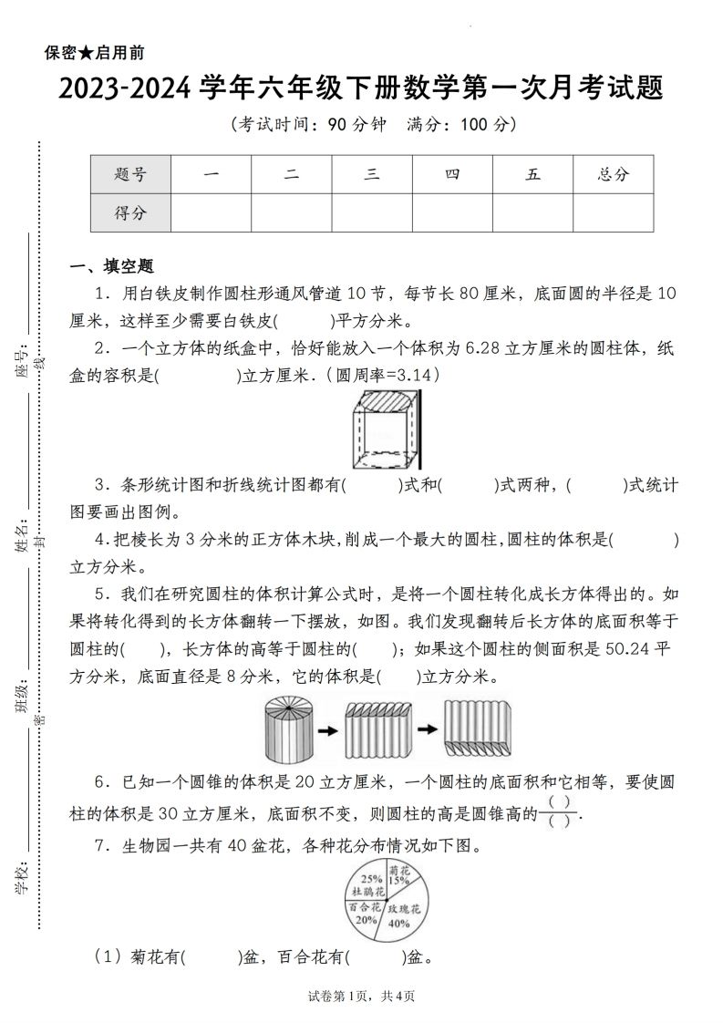 【苏教版2023-2024学年第一次月考试题】六下数学-微氪项目圈