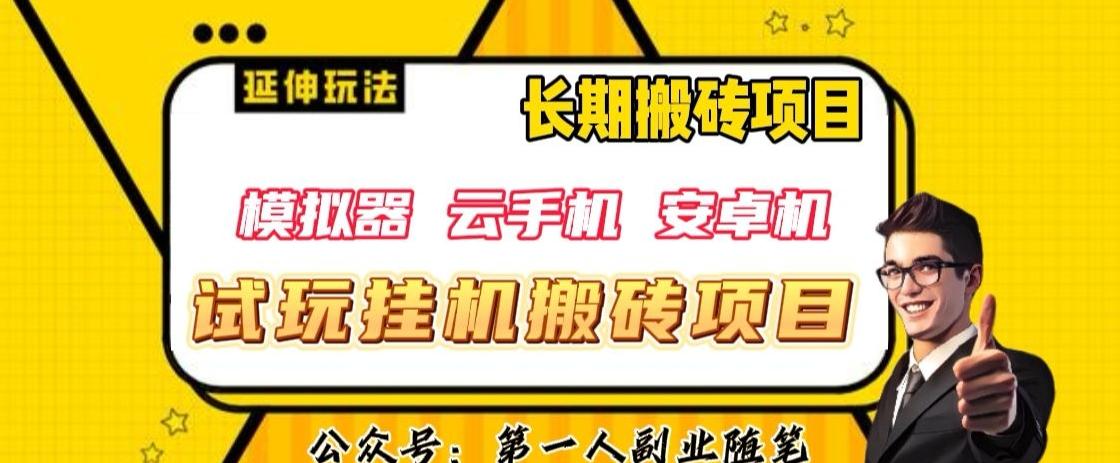 三端试玩挂机搬砖项目（模拟器+云手机+安卓机），单窗口试玩搬砖利润在30+到40+【揭秘】-微氪项目圈