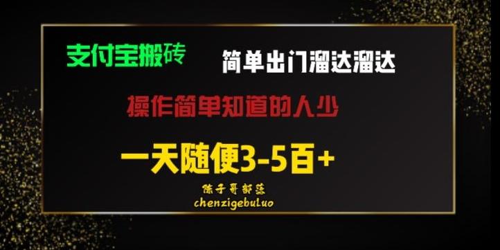 被人忽视的支付宝搬砖项目出门溜达溜达轻松日入500+小白随便操作-微氪项目圈
