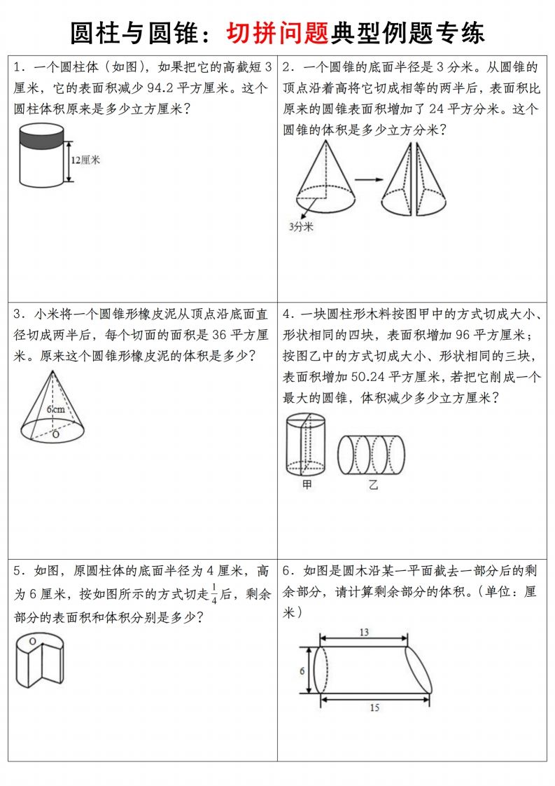 六下数学【圆柱与圆锥典型例题专练】-微氪项目圈
