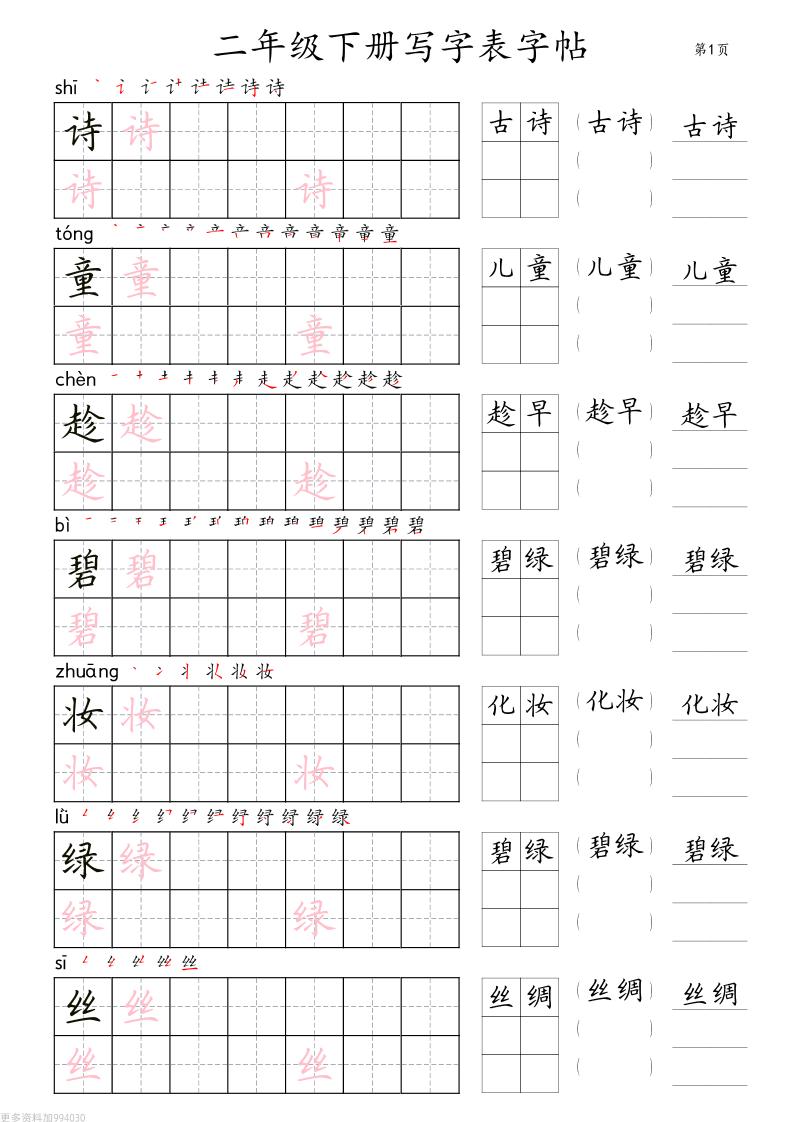 二年级语文下册写字表字帖组词（36页田楷)-微氪项目圈