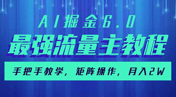 AI掘金6.0，最强流量主教程，手把手教学，矩阵操作，月入2w+-微氪项目圈