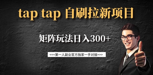 taptap拉新自刷项目，一个新用户14元，矩阵玩法日入300+-微氪项目圈