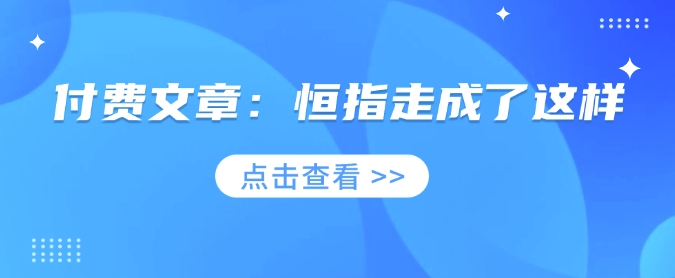 付费文章：恒指走成了这样-微氪项目圈