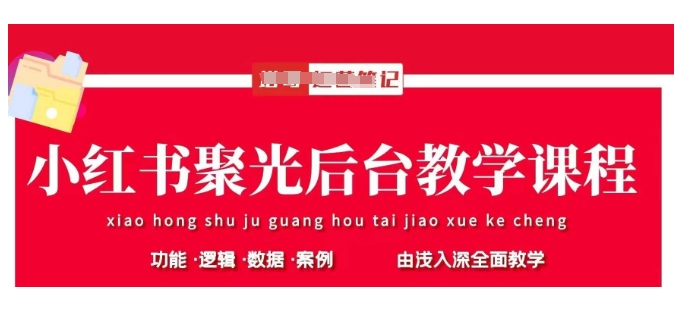 小红书聚光后台教学，小红书聚光投放的基本原理、策略和实践操作-微氪项目圈