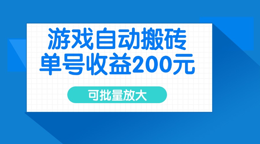 游戏自动搬砖，单号收益200元，可批量放大-微氪项目圈
