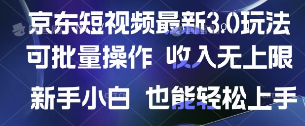 京东短视频最新玩法，可批量操作，收入无上限 新手也能轻松上手【揭秘】-微氪项目圈