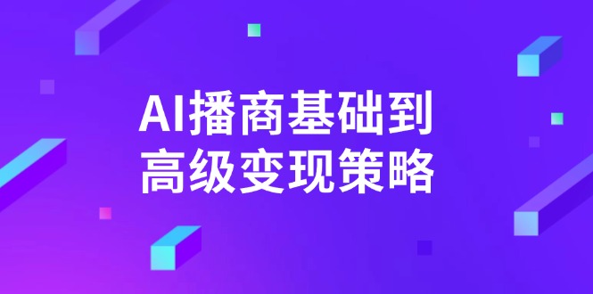 AI-播商基础到高级变现策略。通过详细拆解和讲解，实现商业变现。-微氪项目圈