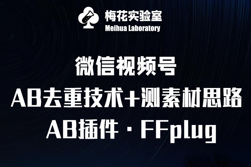 视频号连怼玩法-FFplug玩法AB插件使用+测素材教程-梅花实验室社群专享课-微氪项目圈
