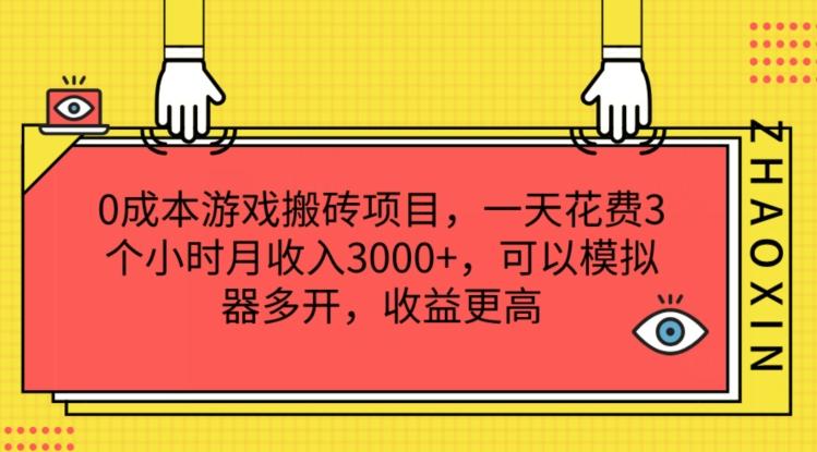 0成本游戏搬砖项目，一天花费3个小时月收入3K+，可以模拟器多开，收益更高【揭秘】-微氪项目圈