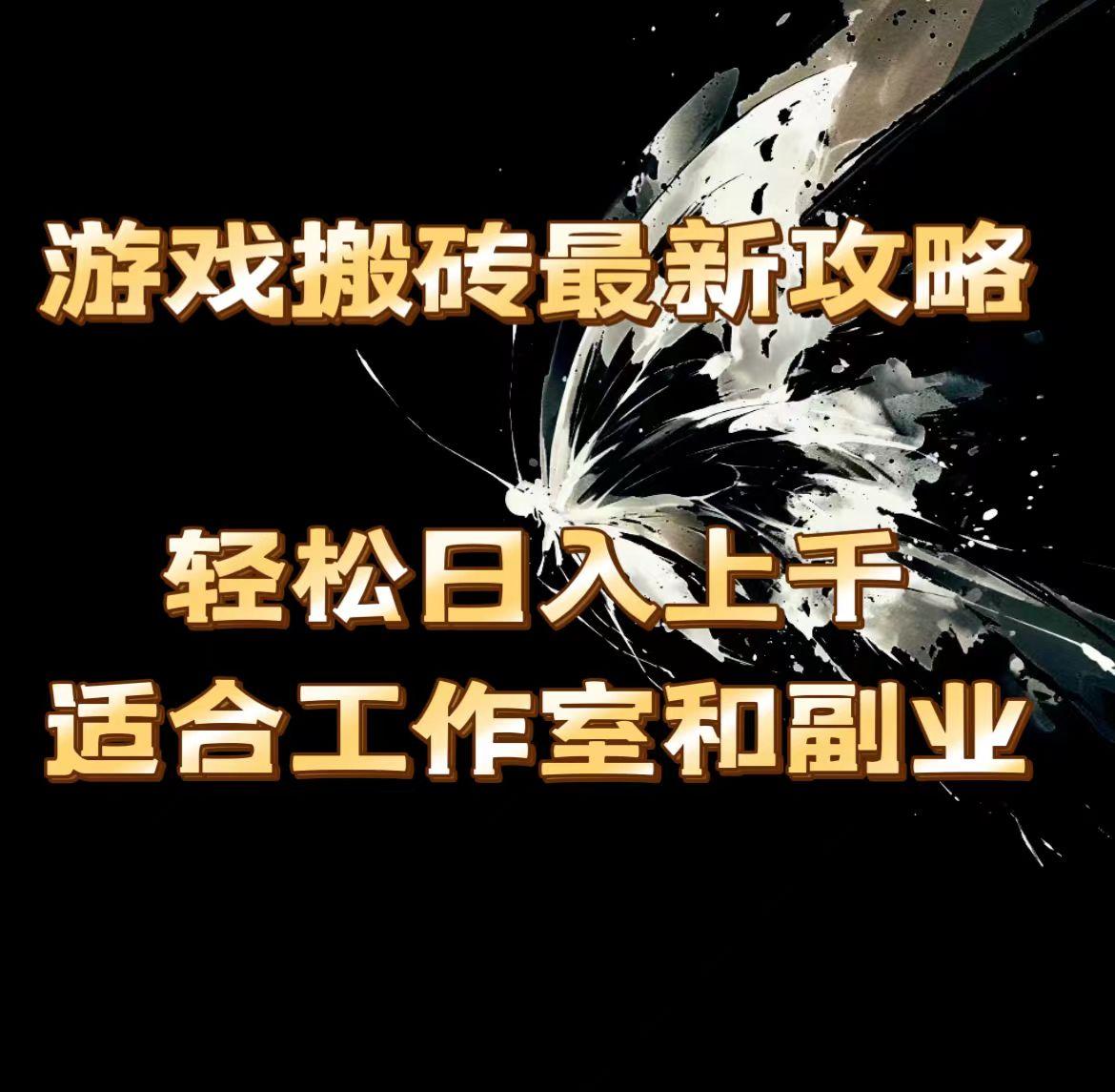 游戏搬砖最新攻略，轻松日入上千，适合工作室和副业。-微氪项目圈