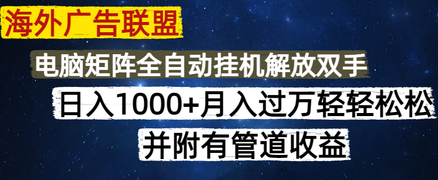 海外广告联盟每天几分钟日入1000+无脑操作，可矩阵并附有管道收益-微氪项目圈