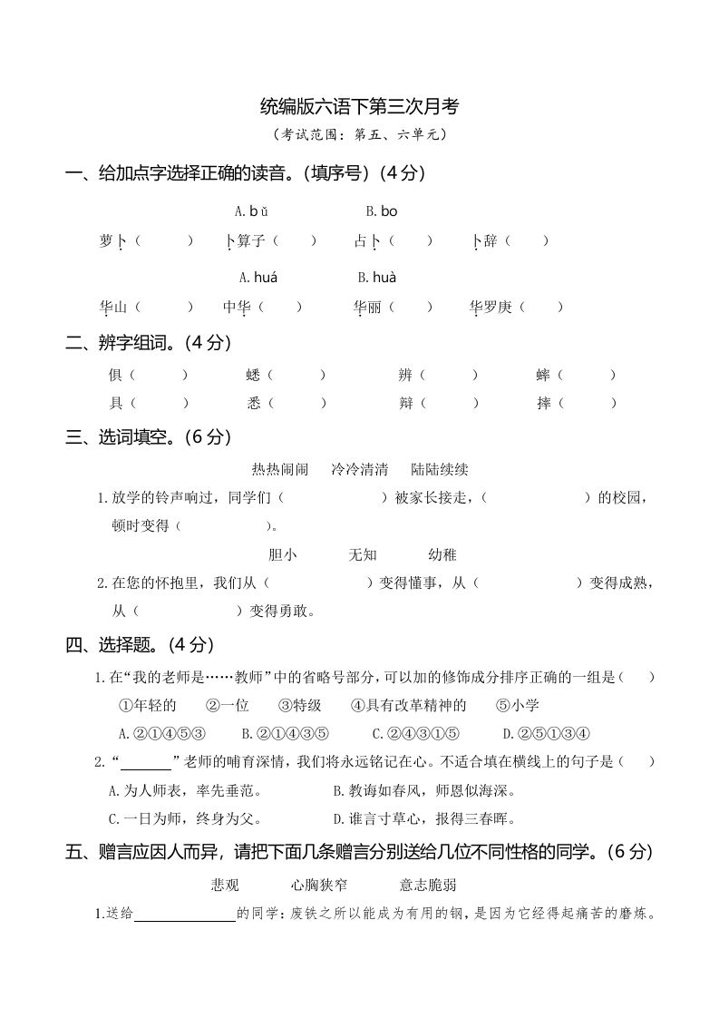 六下语文第三次月考（五、六单元）-微氪项目圈