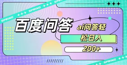 百度ai问答，人人可操作，日入2张-微氪项目圈