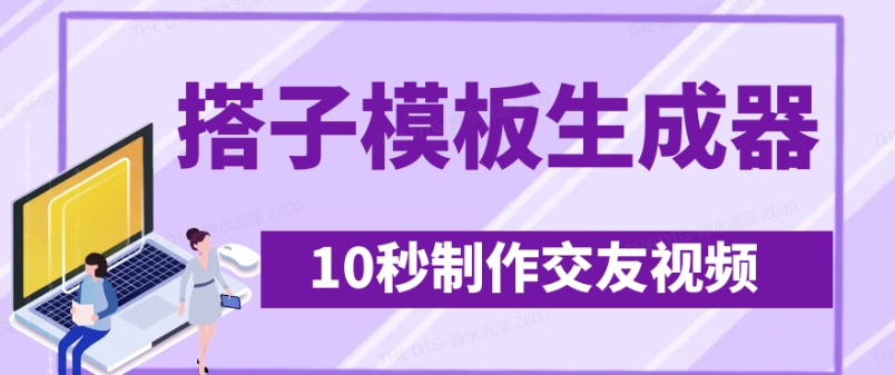 最新搭子交友模板生成器，10秒制作视频日引500+交友粉-微氪项目圈