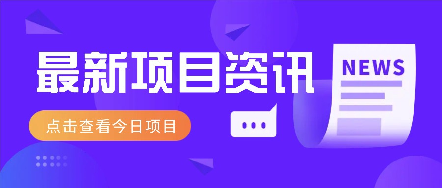 视频经典语录新玩法：几分钟视频轻松赚，零成本零门槛日入1000+不是梦！-微氪项目圈