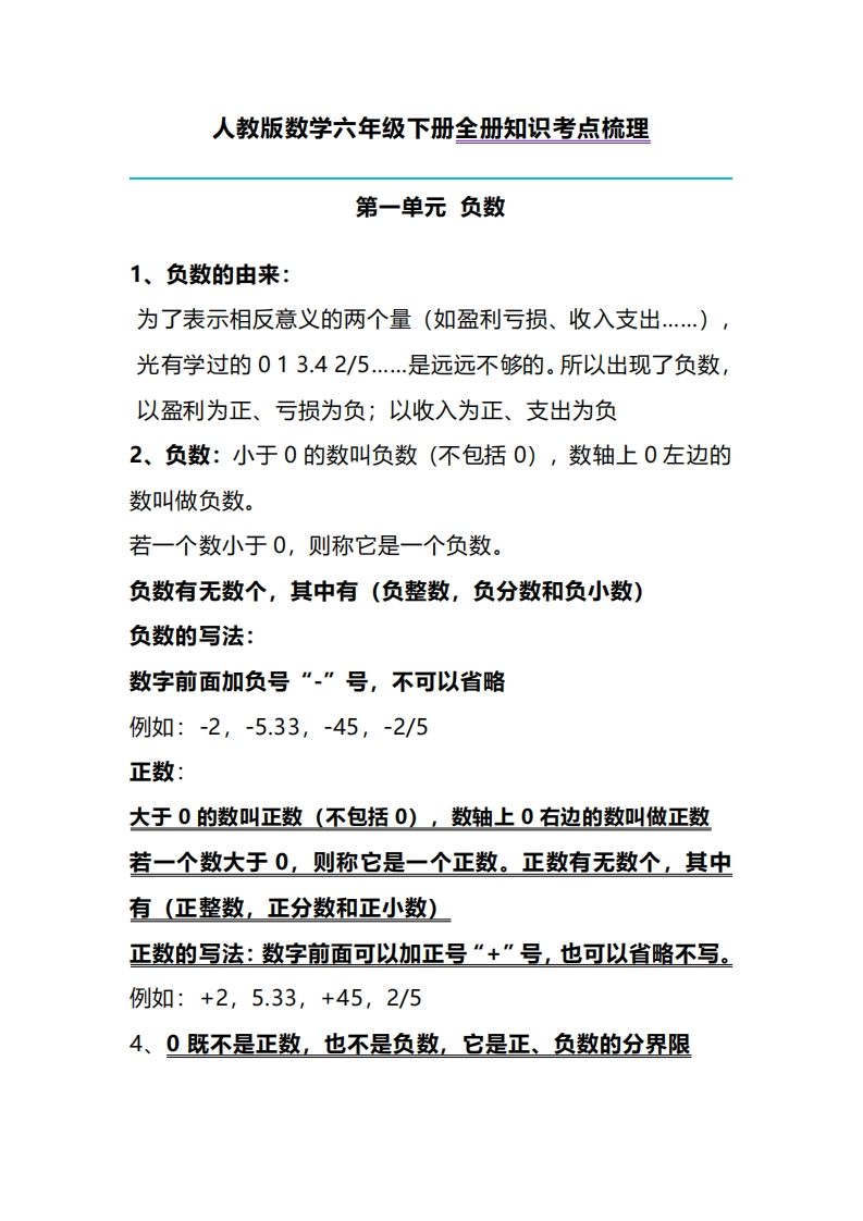 六下人教版数学全册知识考点梳理-微氪项目圈