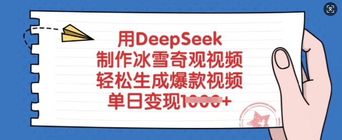 用DeepSeek制作冰雪奇观视频，轻松生成爆款视频，单日变现多张-微氪项目圈