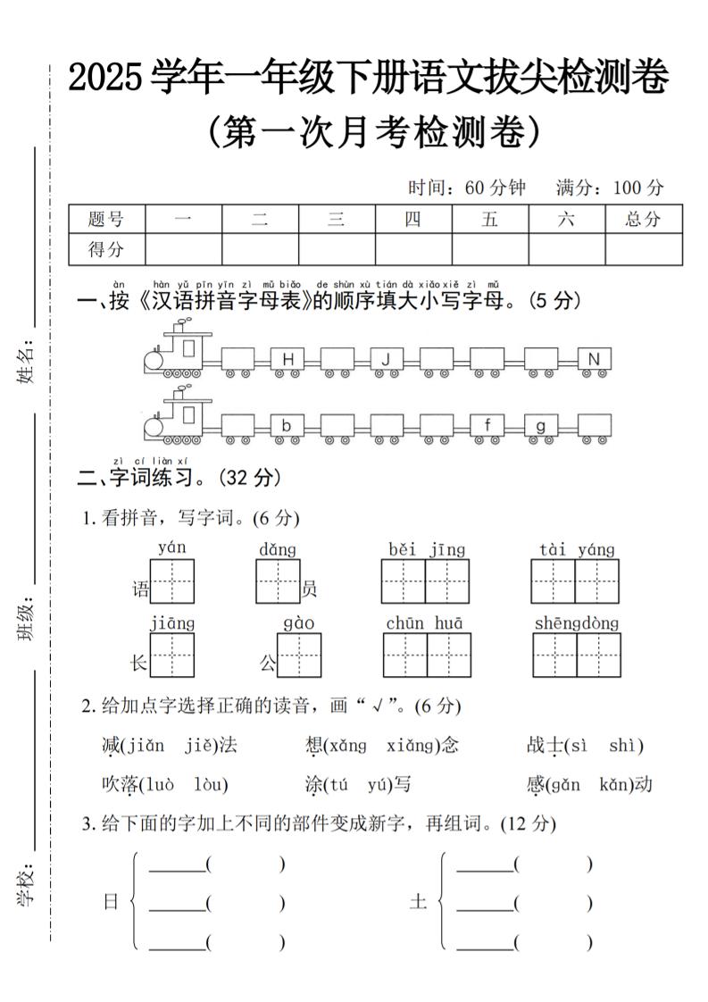 2025学年一下语文第一次月考拔尖检测卷-火车字母表-微氪项目圈