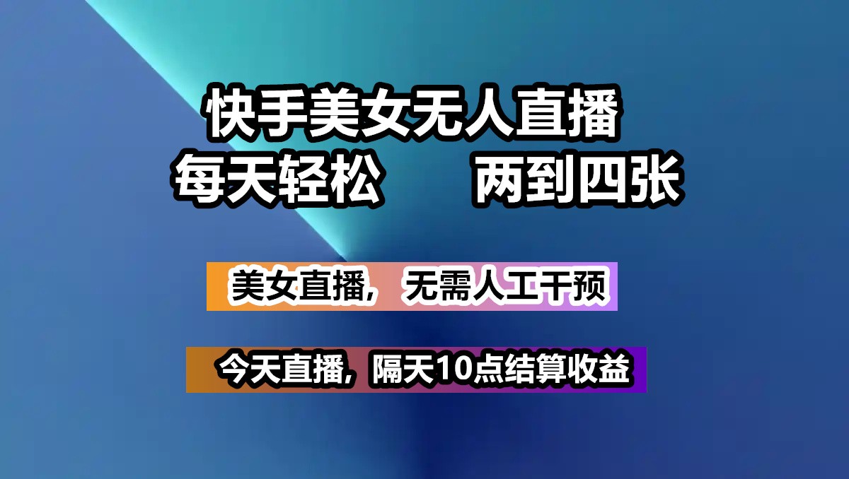 快手美女无人直播, 每天最少一到三张,全程托管无需人工干涉-微氪项目圈