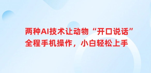 两种AI技术让动物“开口说话”全程手机操作，小白轻松上手-微氪项目圈