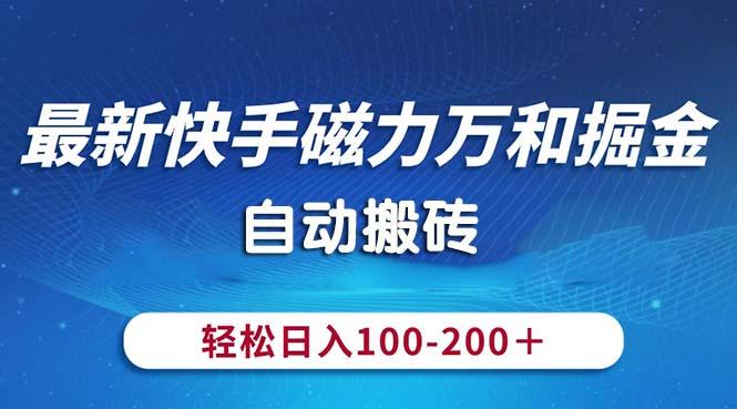 最新快手磁力万和掘金，自动搬砖，轻松日入100-200，操作简单-微氪项目圈