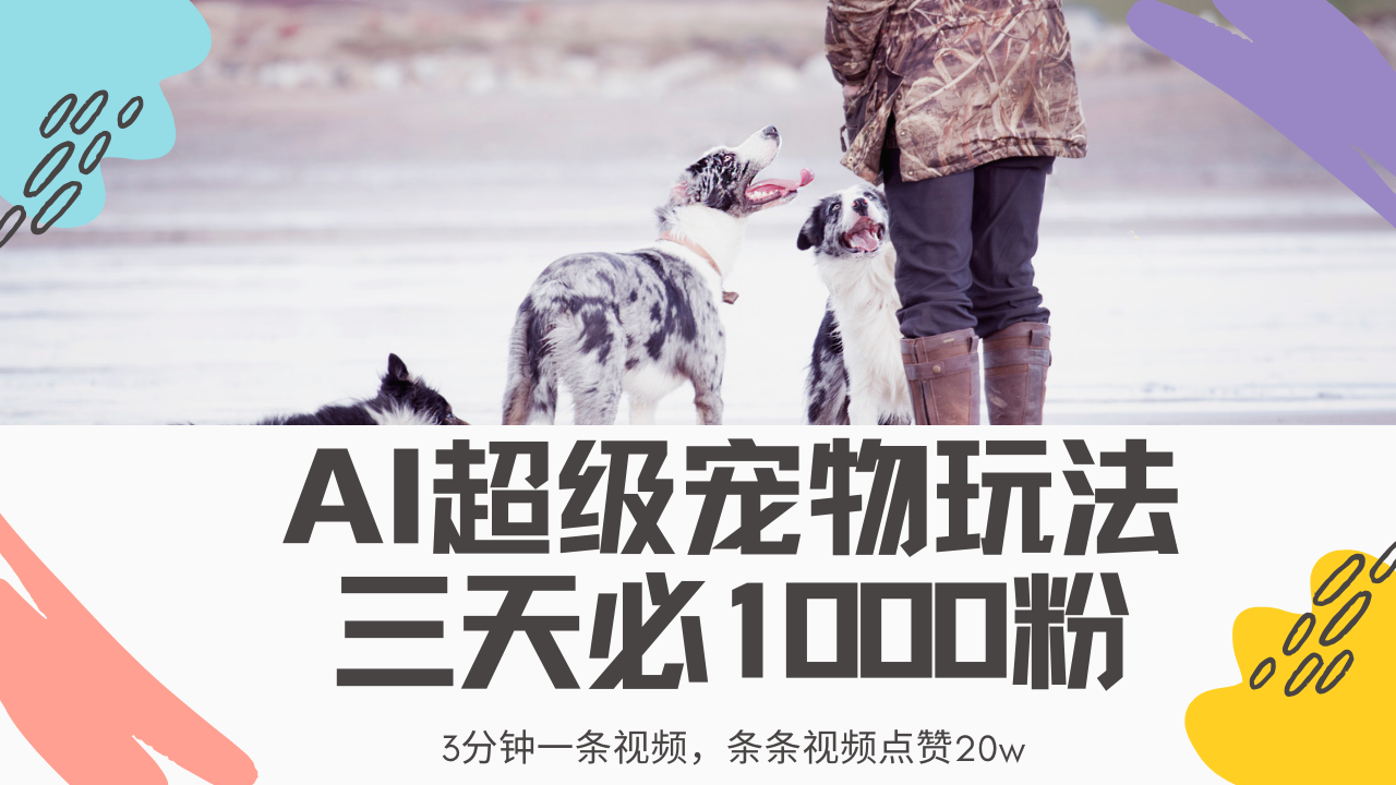 最新超级宠物视频玩法，不违规、不封号，利用Ai3分钟一条视频，条条视…-微氪项目圈