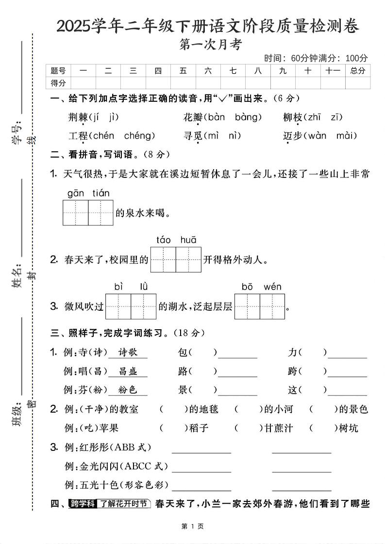 25学年二下语文第一次月考阶段检测卷-荆棘（含答案5页）-微氪项目圈