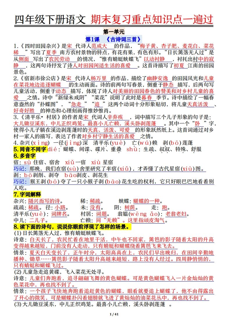 四下语文重点知识点一遍过41页-微氪项目圈
