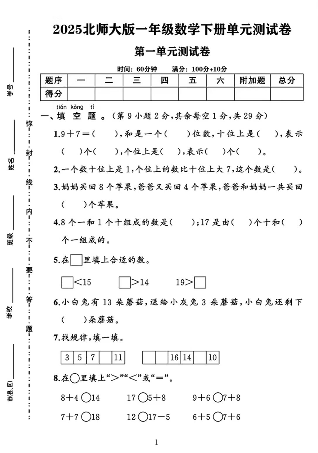 25春一下北师大版数学第一单元《20以内数与加法》测试卷-微氪项目圈