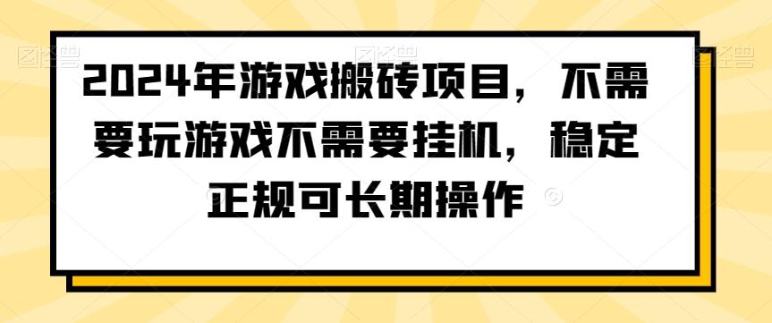 2024年游戏搬砖项目，不需要玩游戏不需要挂机，稳定正规可长期操作【揭秘】-微氪项目圈