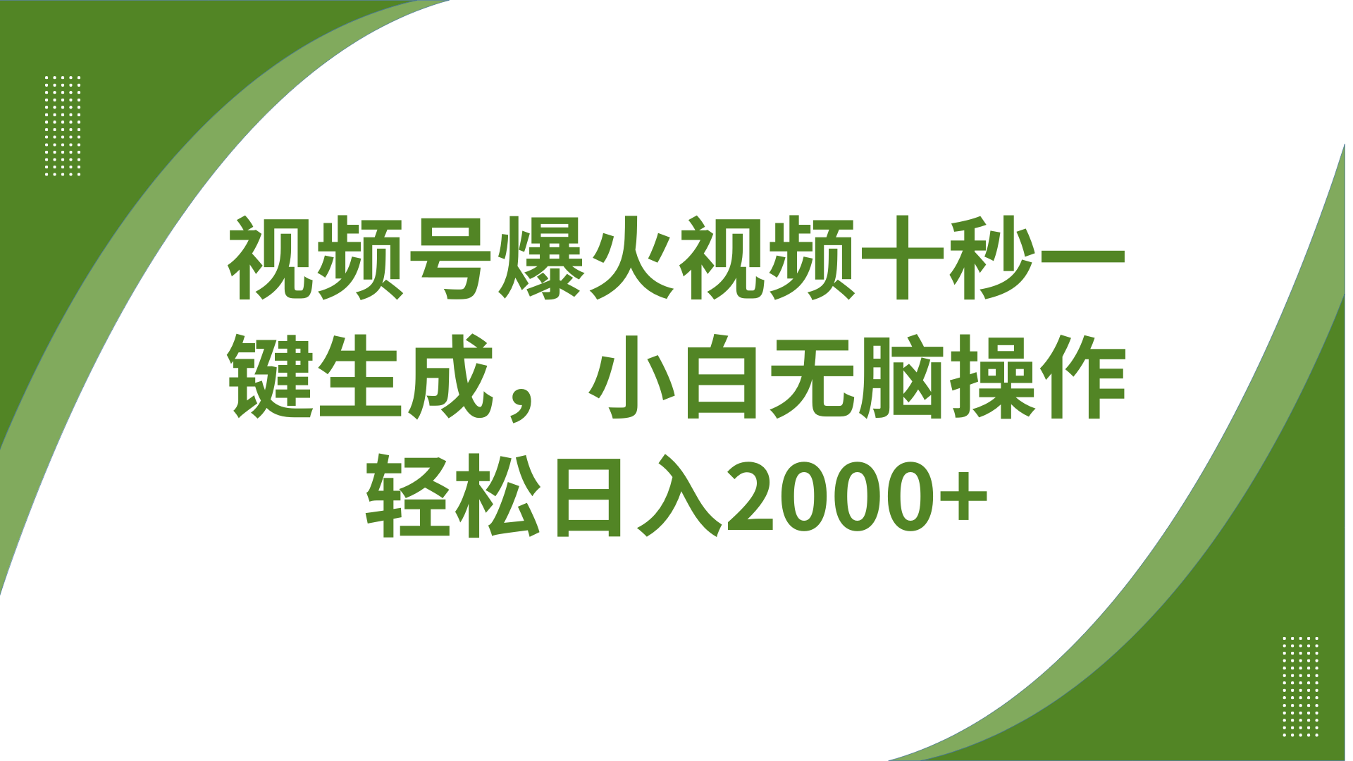 视频号爆火视频十秒一键生成，无需剪辑，带音频字幕多平台同步发送，轻松日入2000+-微氪项目圈