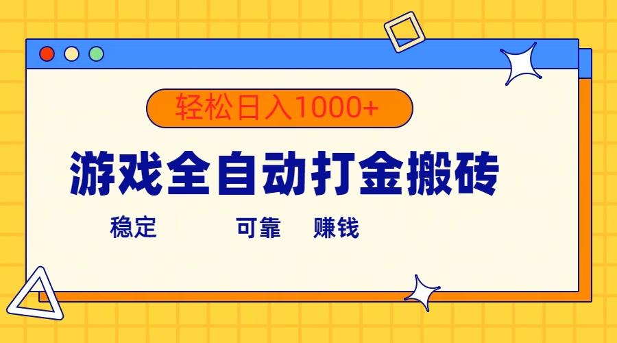 游戏全自动打金搬砖，单号收益300+ 轻松日入1000+-微氪项目圈