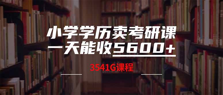小学学历卖考研课程，一天收5600(附3580G考研合集-微氪项目圈