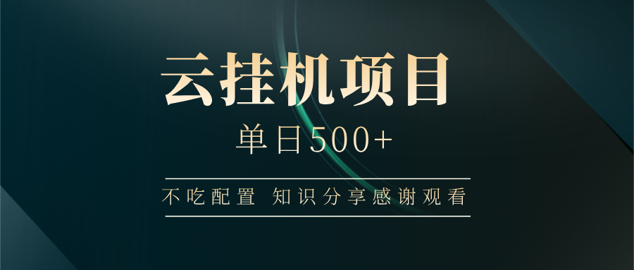 云挂机项目单日500+ 不吃配置，知识分享感谢观看-微氪项目圈