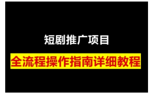 短剧运营变现之路，从基础的短剧授权问题，到挂链接、写标题技巧，全方位为你拆解短剧运营要点(0206更新)-微氪项目圈