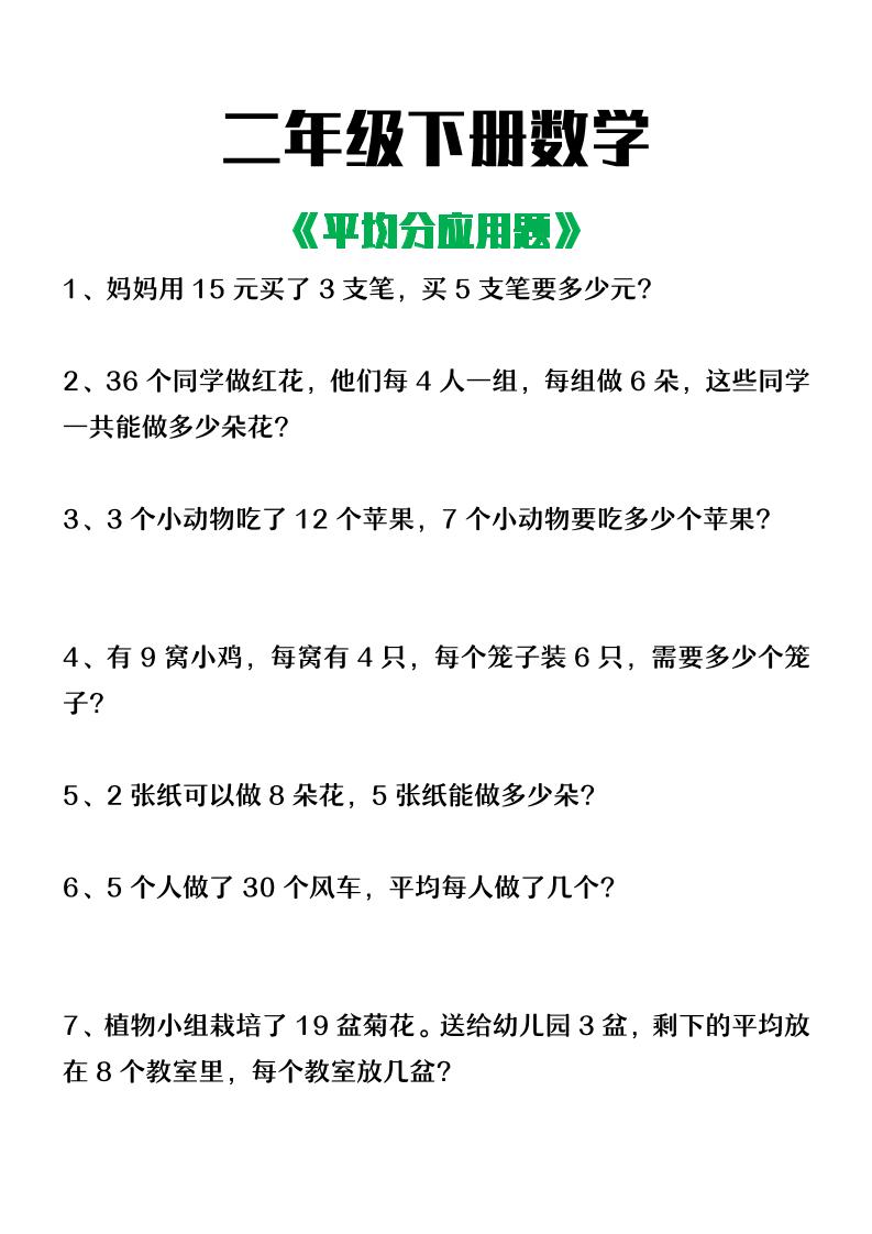二下数学【平均分应用题】4页-微氪项目圈
