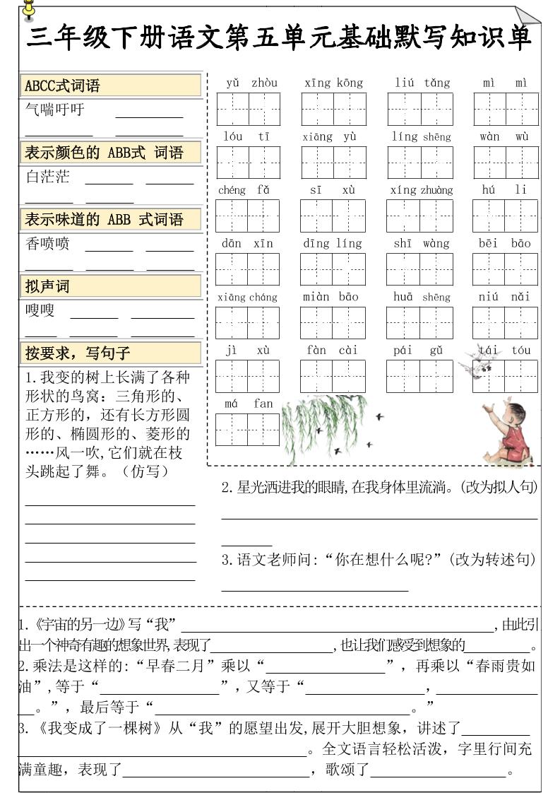 三下语文5-8单元基础知识默写单-微氪项目圈