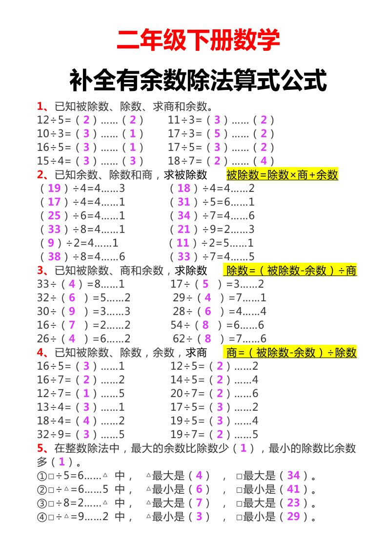 二下数学必考：补全有余数算式公式+练习-微氪项目圈