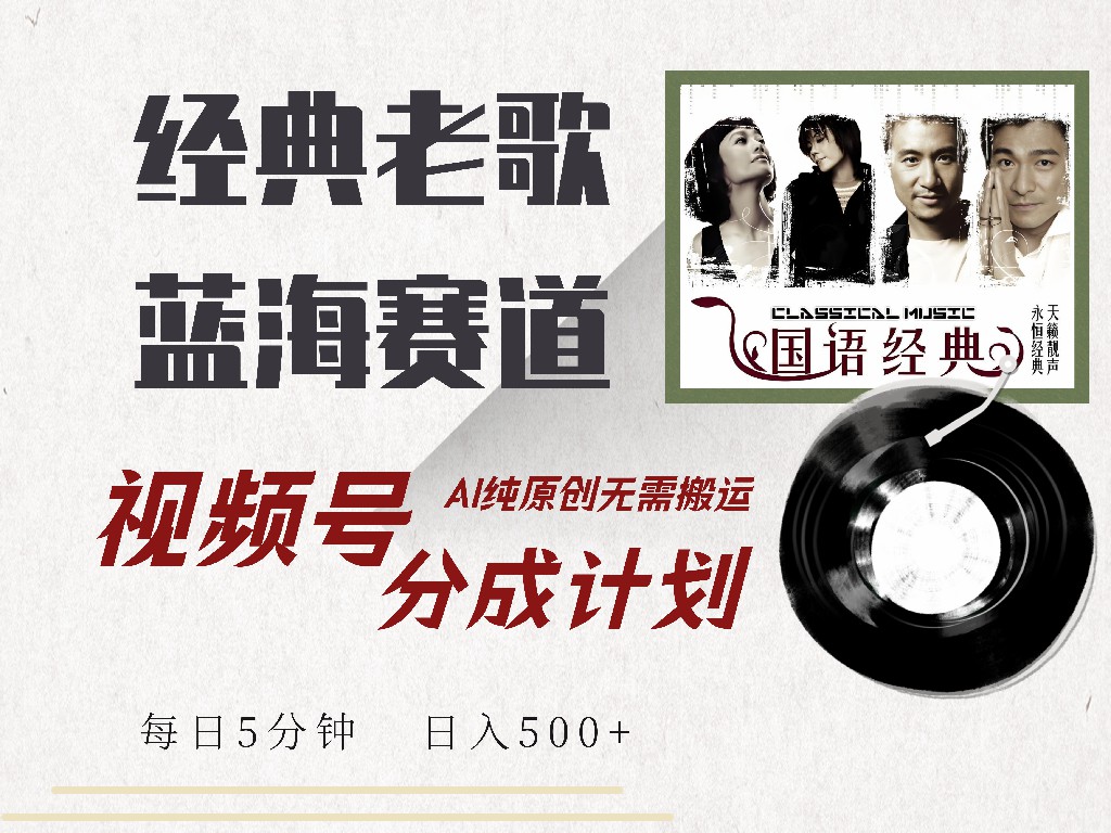 视频号经典老歌赛道，靠视频号分成计划收益拿到手软，AI纯原创、无脑搬…-微氪项目圈