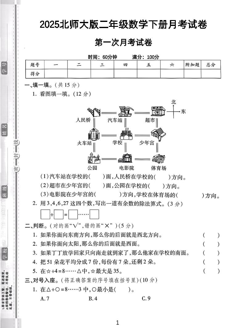 二年级下25学年北师大数学第一次月考卷-微氪项目圈
